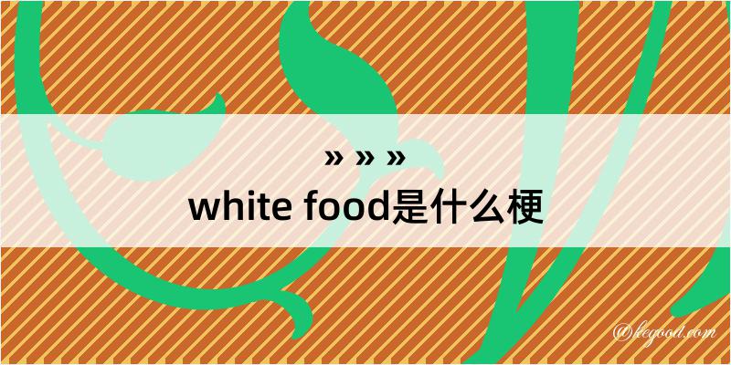 white food是什么梗